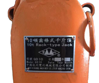 雙利QD10噸齒條式千斤頂銘牌展示圖